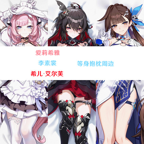李素裳 爱莉希雅 希儿·艾尔芙等身抱枕半身枕枕套差分超清Honkai