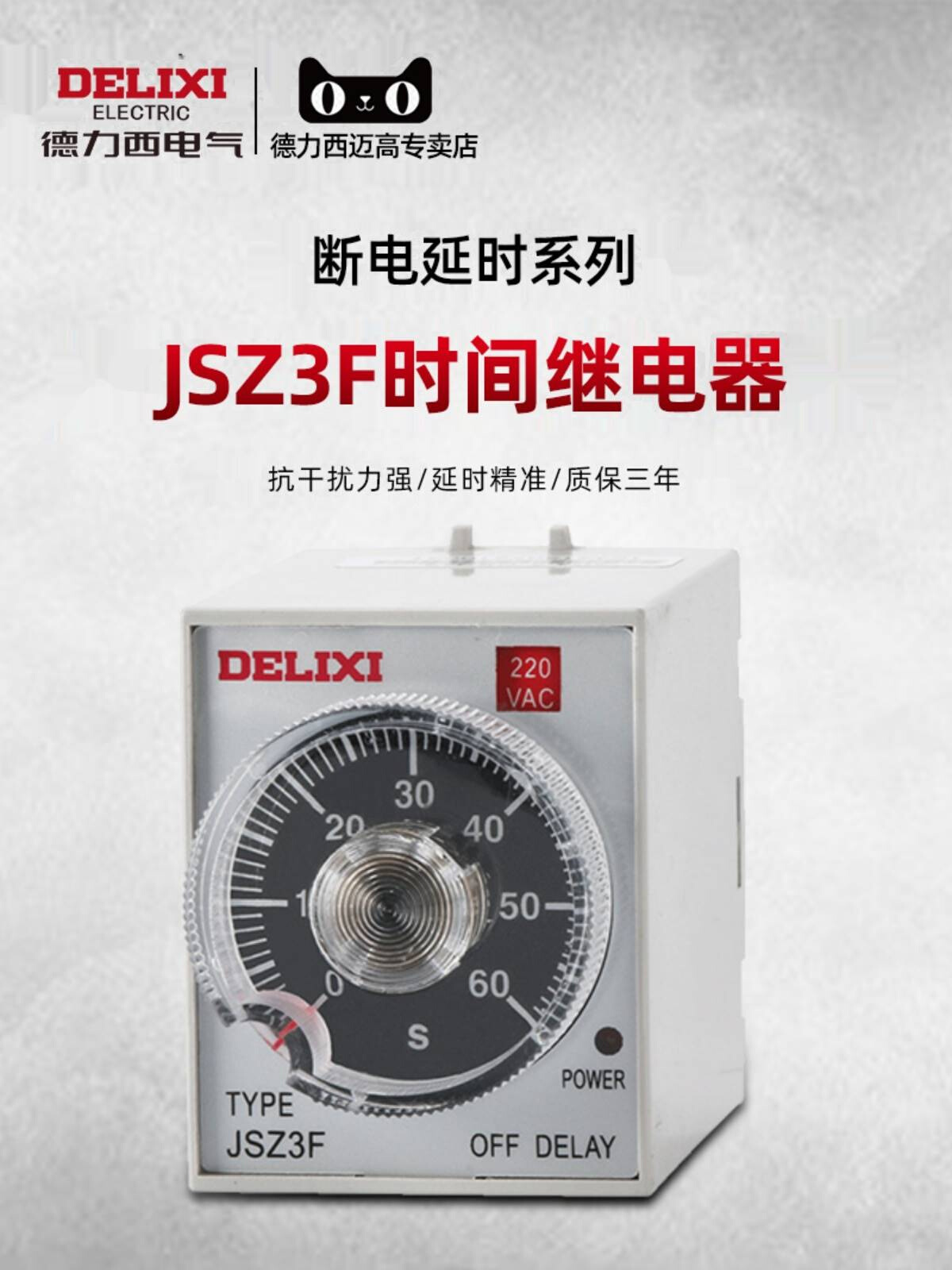 断电延迟时间继电器JSZ3F延时220v定时12v可调24v开关380v