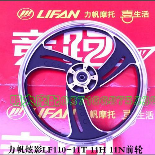 力帆摩托车配件 LF110-11T 11HE 11N 11V炫影蝶刹前铝轮前轮