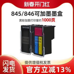 CL846可加墨连喷845s黑色彩色加墨墨盒适用佳能TS3380 PG845 3180