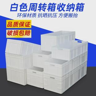 EU汽配周转箱物流箱大号塑料胶箱长方形加长加厚养殖箱白色工具箱