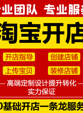 天猫淘宝开店装修详情页设计新手开网店铺免费注册运营一条龙服务