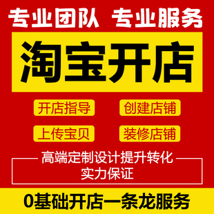 天猫淘宝开店装修详情页设计新手开网店铺免费注册运营一条龙服务