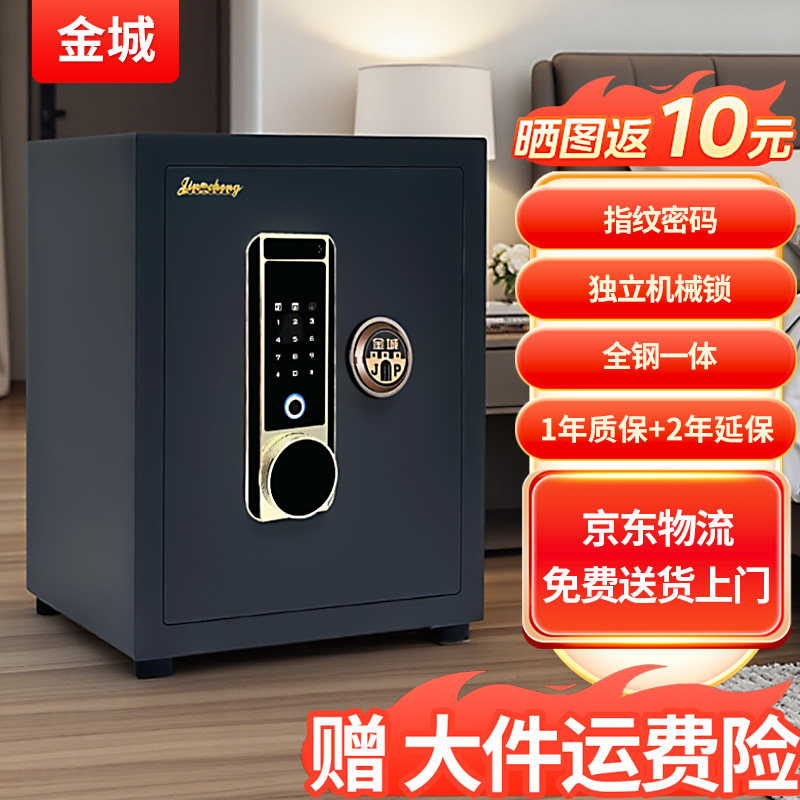 金城保险柜家用45cm可固定机械办公小型全钢珠宝保险箱办公室智能指纹密码银行财务保管箱防盗入柜墙
