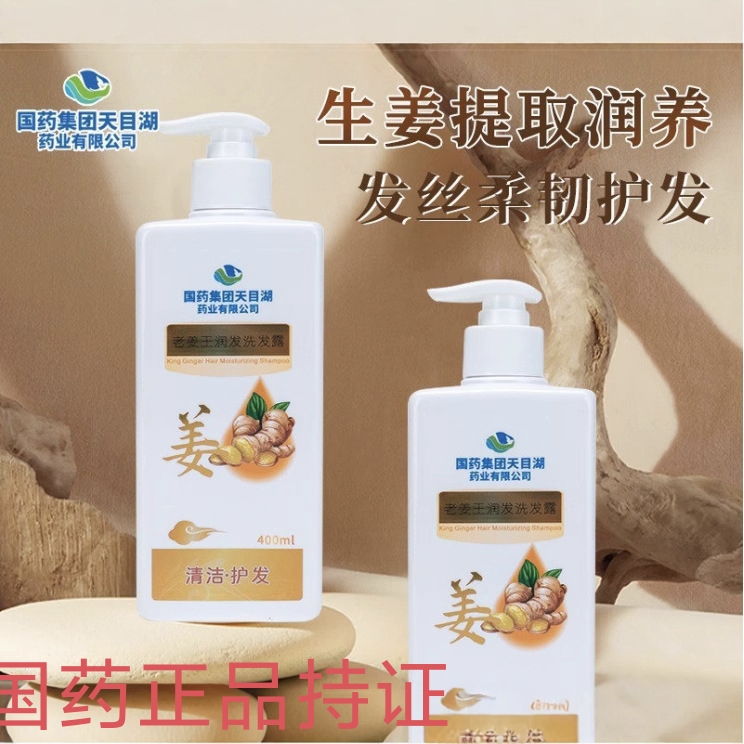 国药老姜王洗发润护发水露膏生姜