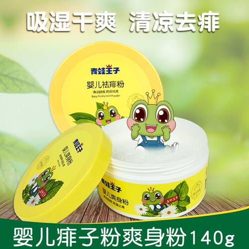 青蛙王子清凉爽身粉防痱止痒清凉