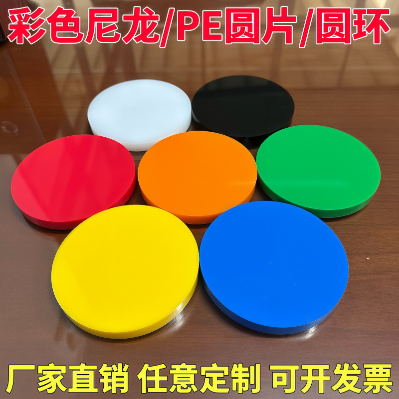 彩色PE圆板PP圆片食品级塑料圆盘耐磨耐酸碱任意打孔定制加工垫片