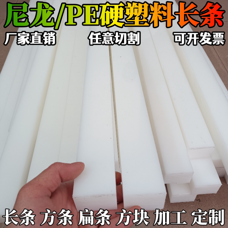 白色尼龙条PE硬质塑料板耐磨尼龙PP长条方块工程垫板尼龙板材加工