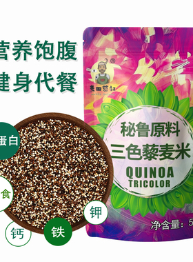 麦田藜叔秘鲁三色藜麦轻食代餐杂粮高原新米健身500g正品