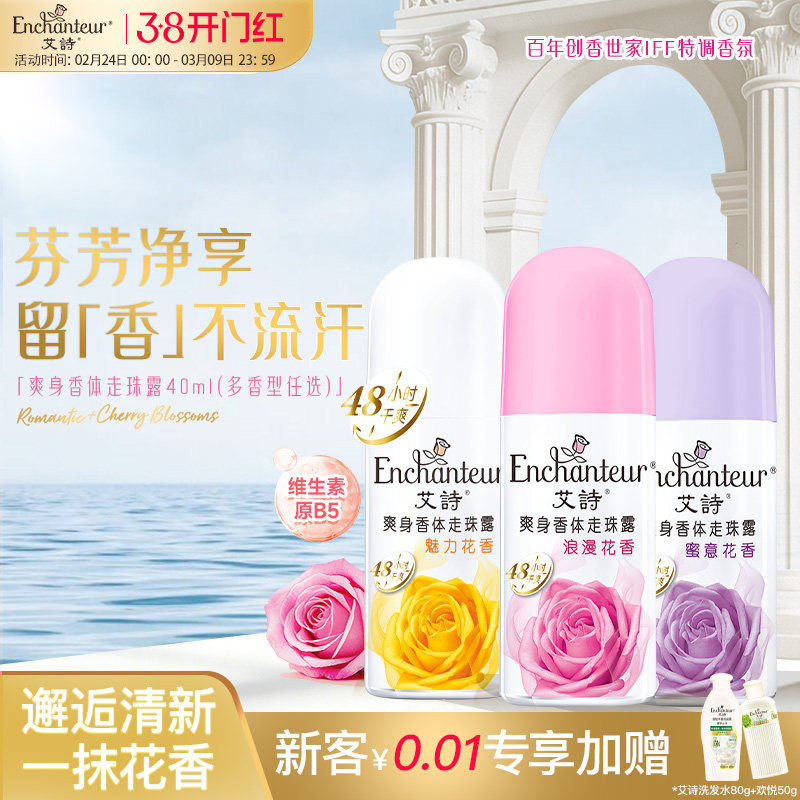 艾诗官方正品香氛止汗露腋下干爽清香抑汗走珠留香珠夏季防热去汗 - 艾诗旗舰店出品