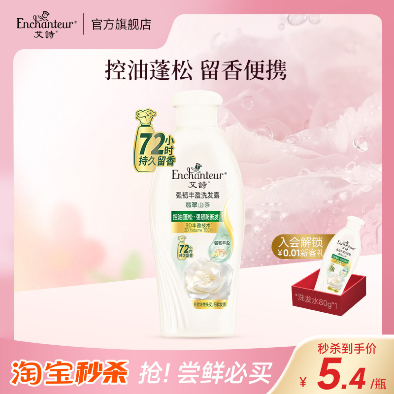 秒杀艾诗洗发水便捷小瓶控油蓬松持久留香清爽强韧丰盈护发丝