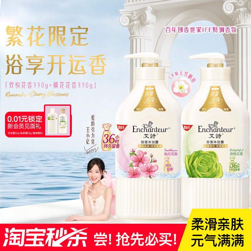 【百亿】艾诗官方芬香沐浴露持久留香沐浴乳洁净补水润肤沐浴液
