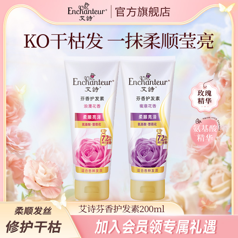 艾诗强韧秀发浪漫修复干枯护发素