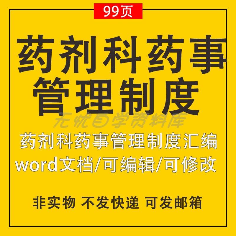 药剂科药事管理制度汇编医院药库药品供应制剂室委会人员工作职责