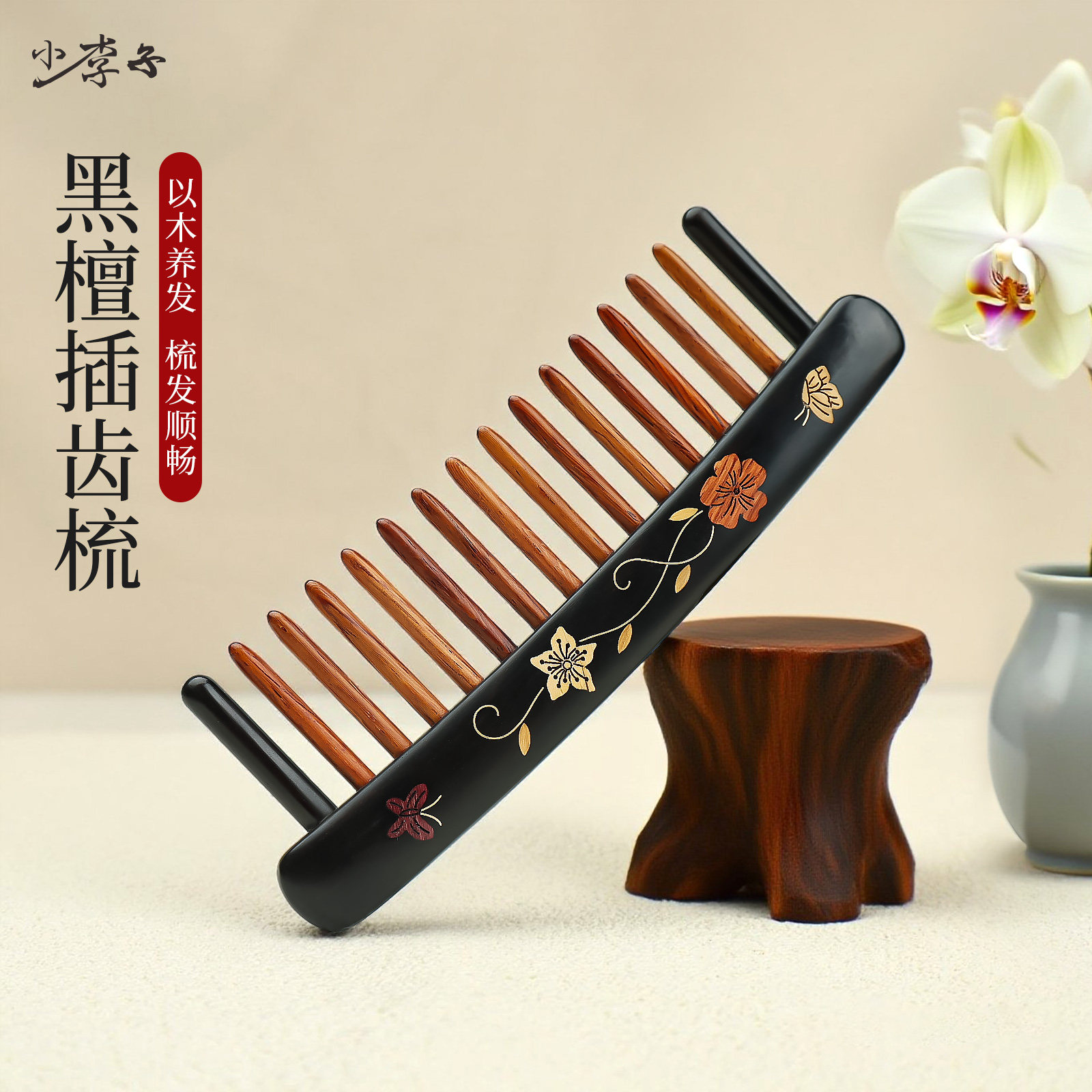 小李子天然黑檀木梳子宽齿按摩梳头皮经络梳家用卷发插齿梳子礼物