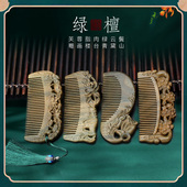 小李子天然绿檀木古风雕花梳子女士长发专用便携小巧檀香木梳礼物