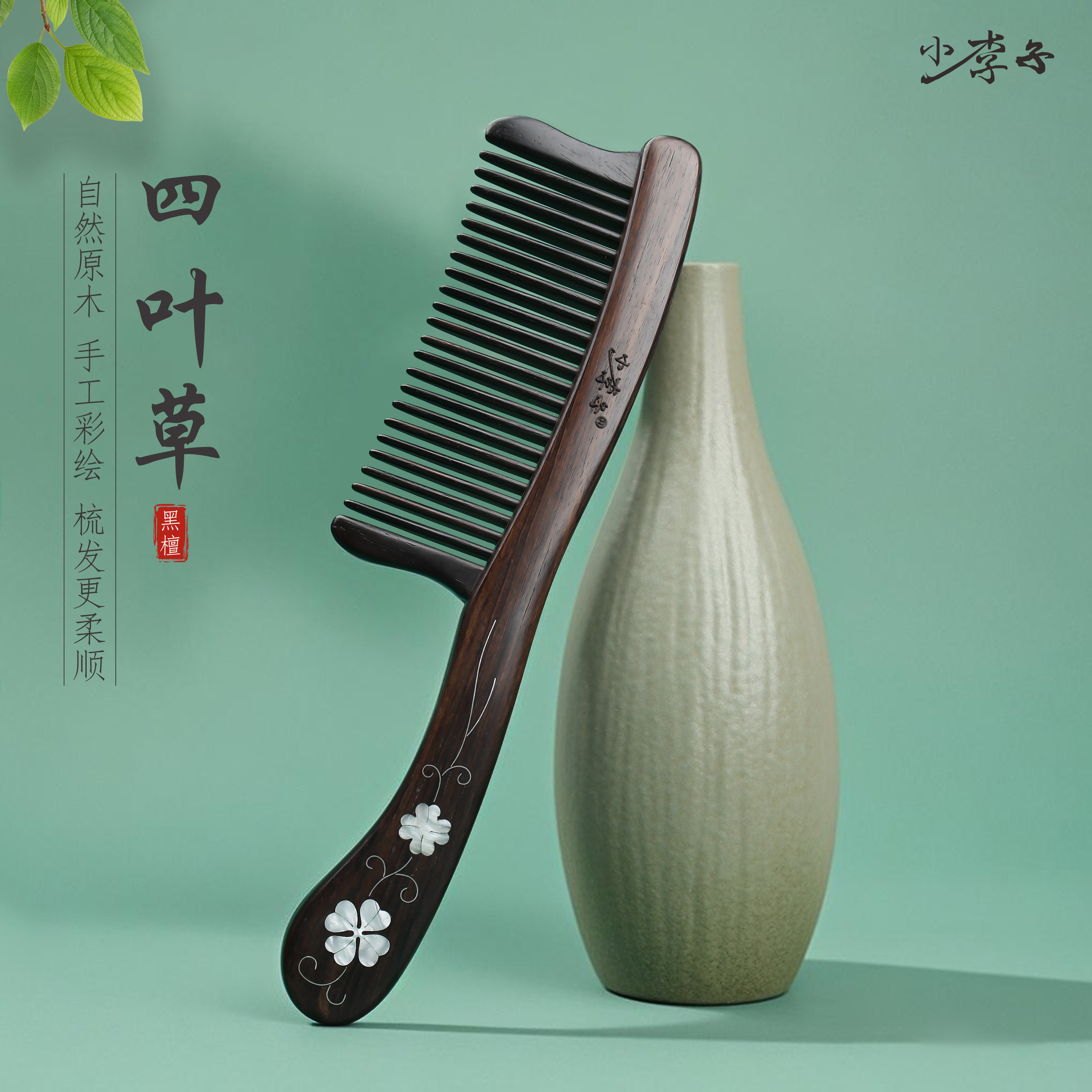 小李子黑檀木彩绘插齿梳女士长发专用梳子头皮按摩木梳礼盒送老师