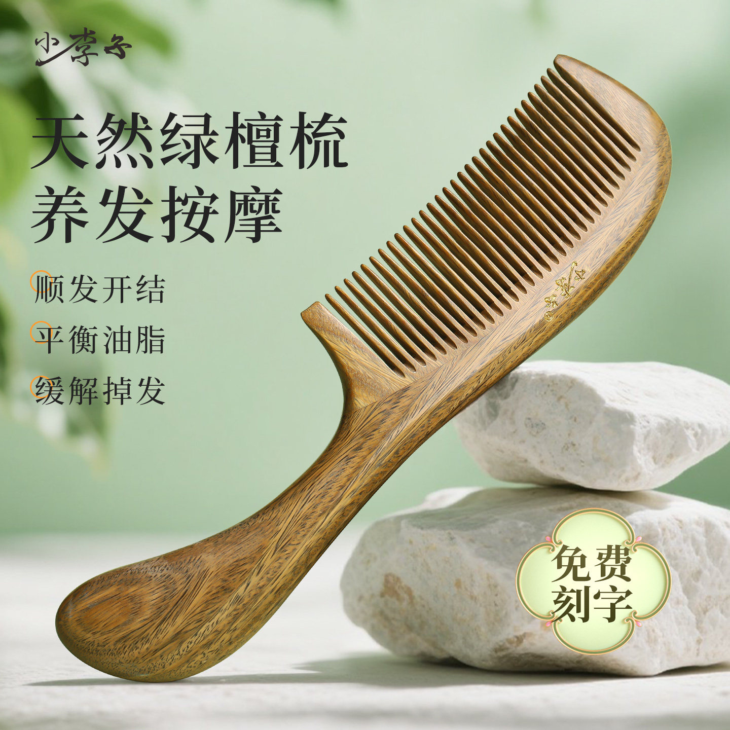 小李子天然木梳子女士家用绿檀木梳刻字实用生日礼物女宽齿梳家用