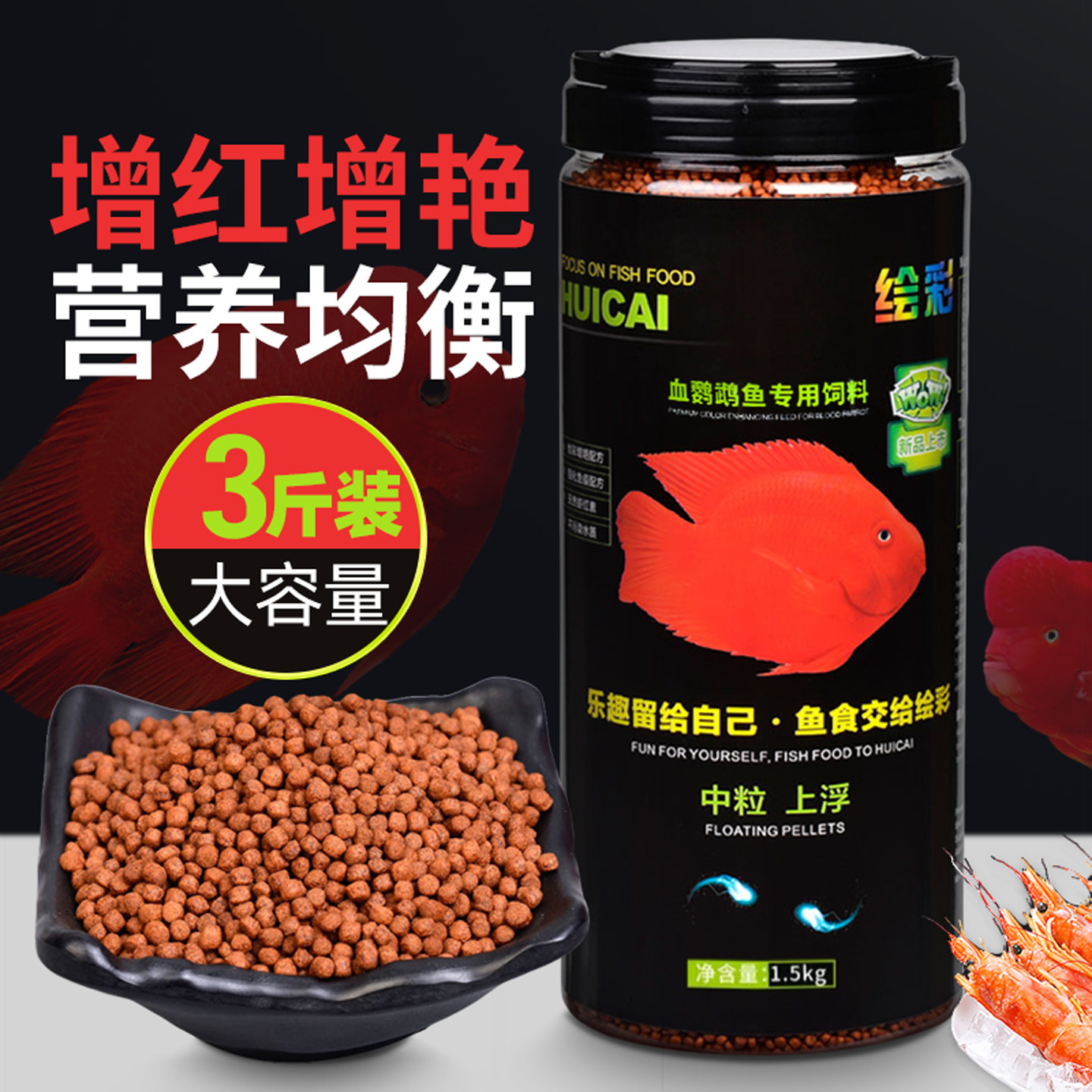 绘彩血鹦鹉饲料鹦鹉鱼粮发财地图热带招财增红增色鱼食正品1500g