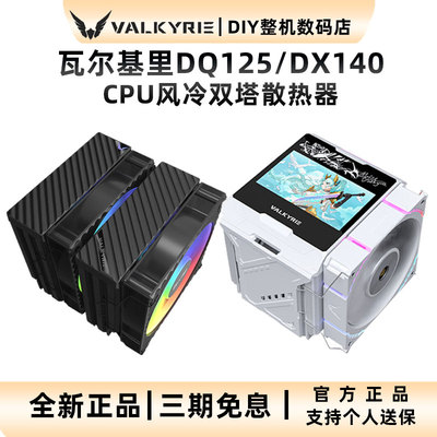 VL瓦尔基里双塔风冷散热器