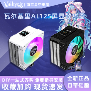 瓦尔基里AL125ML125R125DX140CPU风冷散热器逆重力6热管纯铜底AM5