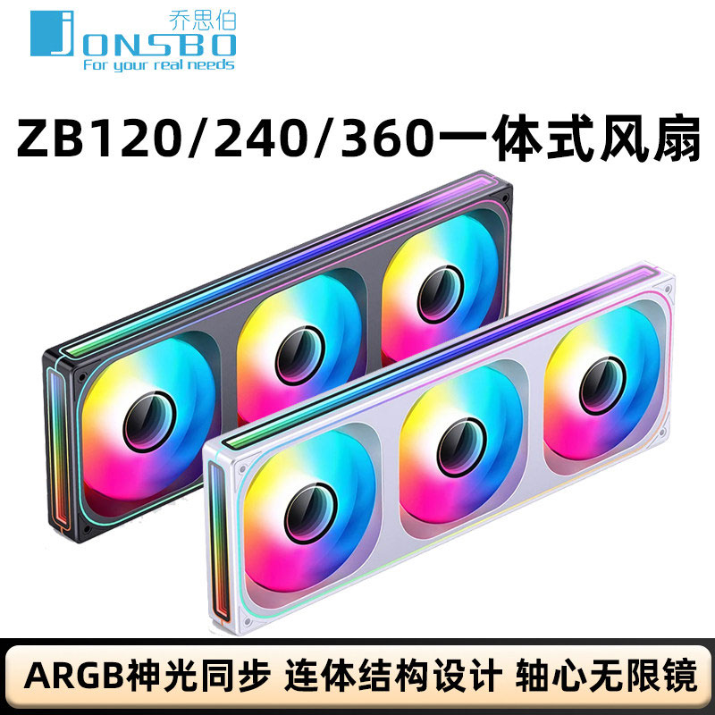 乔思伯机箱风扇ZB120/240/360联体风扇积木棱镜风扇ARGB神光同步