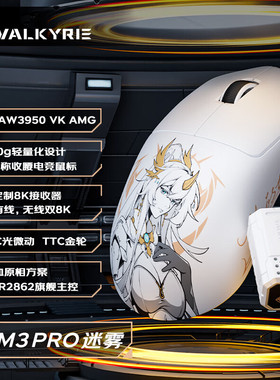 瓦尔基里VK M3有线/2.4G/蓝牙三模电竞鼠标8K无线接收器40g轻量化