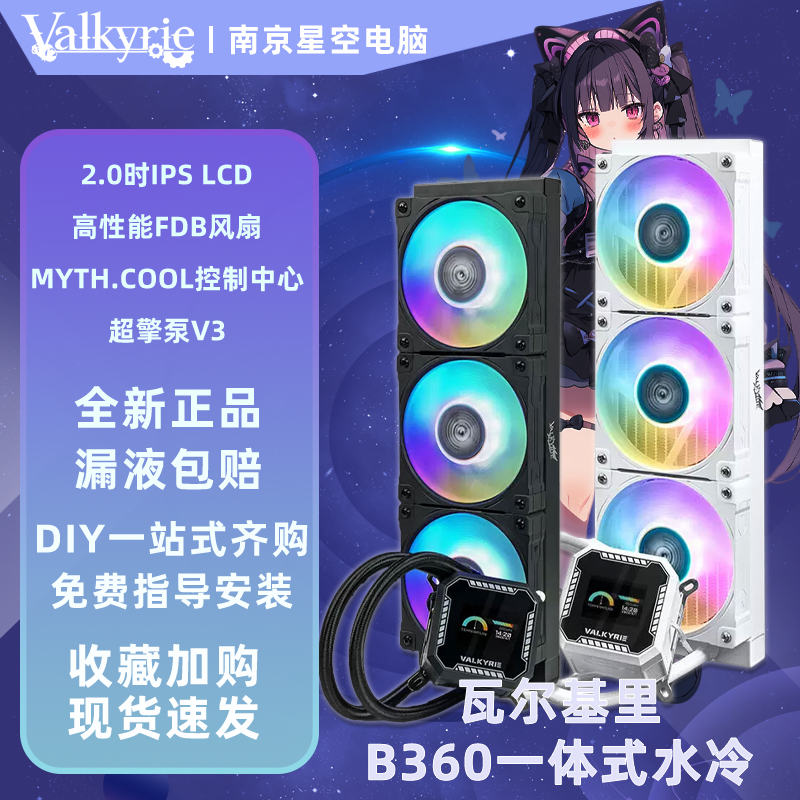瓦尔基里B240 B360-GT 一体式CPU水冷散热器风扇2英寸屏幕IPS