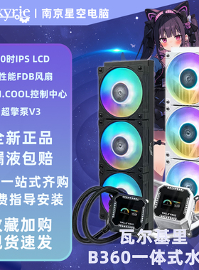 瓦尔基里A240 B240 B360-GT一体式CPU水冷散热器风扇2英寸屏幕IPS