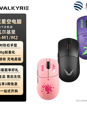 瓦尔基里VK M1 M2 M3三模鼠标 3395传感器 无线充电底座58g轻量化