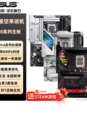 华硕Z890主板PRIME大师TUF电竞特工重炮手黑吹雪ROG主板DDR5