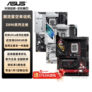 华硕Z890主板PRIME大师TUF电竞特工重炮手黑吹雪ROG主板DDR5