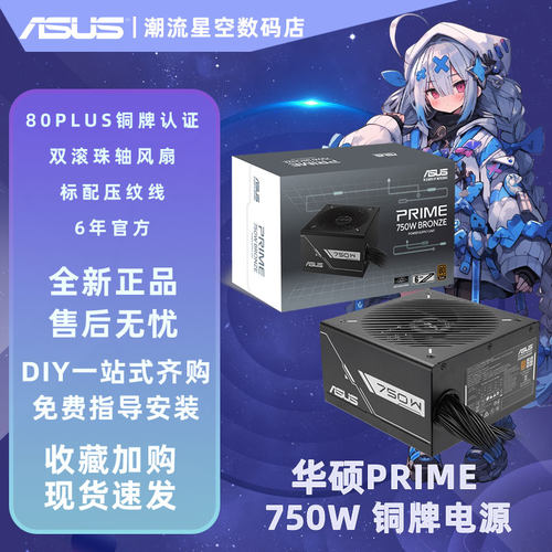 ASUS华硕PRIME 550B 650B 750B台式电脑电源80PLUS金牌直出电源