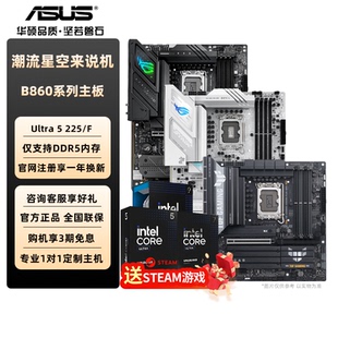 华硕CPU主板套装B860主板重炮手吹雪ROG英特尔15代Ultra 5 225F