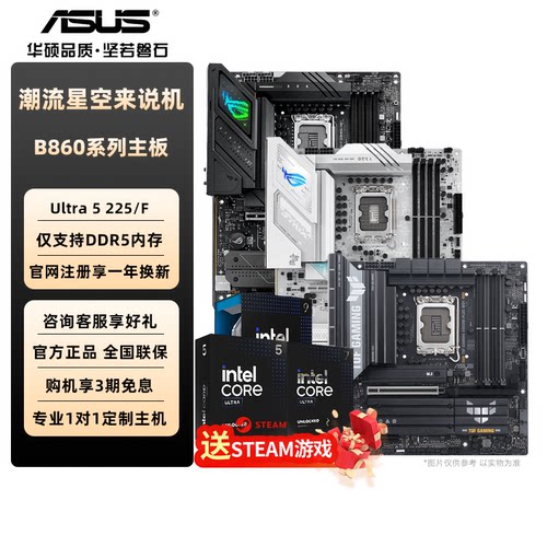 华硕CPU主板套装B860主板重炮手吹雪ROG英特尔15代Ultra 5 225F