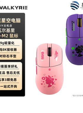 瓦尔基里VALKYRIE/瓦尔基里VK M2三模电竞鼠标无线充电底座59g
