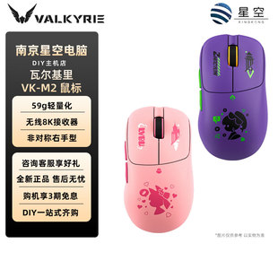 瓦尔基里VALKYRIE M2三模电竞鼠标无线充电底座59g 瓦尔基里VK