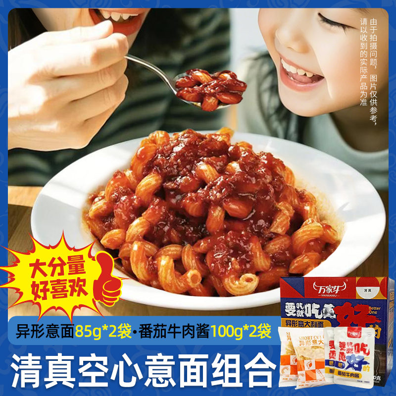 萬(wàn)家牛清真意大利面370g雙人份不辣番茄牛肉醬兒童螺旋通心粉意面