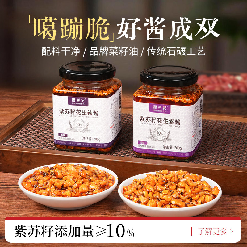 紫苏籽花生辣椒酱石磨花生香辣脆