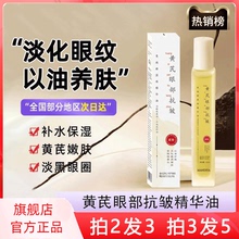 黄芪眼部抗皱精华油淡化黑眼圈细纹眼霜官方旗舰店正品非第一名