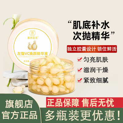 素秀臣氏左旋维vc精华液官方旗舰店正品维生素c次抛维c维e软胶囊