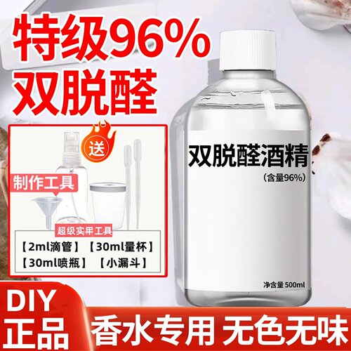 96双脱醛酒精香水专用香薰