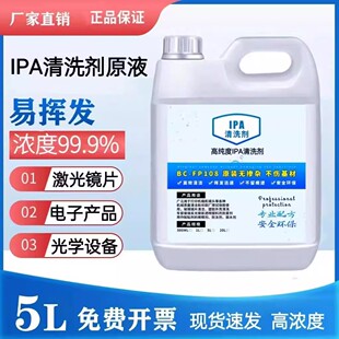 异丙ipa原液清洗剂手机电子主板激光镜片清洗印刷除胶用高浓度IPA