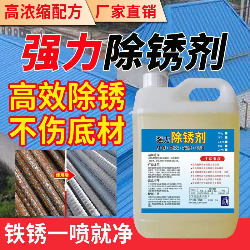 工業除銹劑鋼鐵鋼筋鋼材