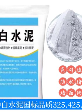 525高强度白水泥白色水泥325地面修补速干防水家用快干瓷砖填缝剂