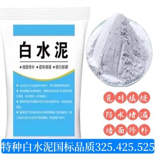 525高强度白水泥白色水泥325地面修补速干防水家用快干瓷砖填缝剂