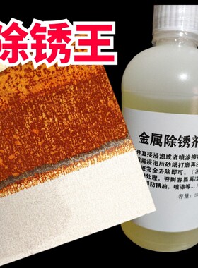 工业除锈剂钢铁钢筋钢材金属强力去铁锈水性防锈剂去锈剂铁清洗剂
