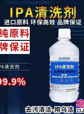 99.9%异丙ipa清洗剂手机电子主板激光镜片清洗印刷除胶高浓度IPA