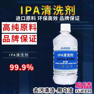 99.9%异丙ipa清洗剂手机电子主板激光镜片清洗印刷除胶高浓度IPA
