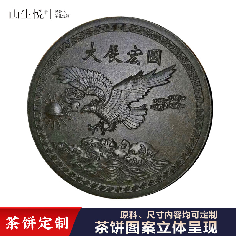 山生悦工艺茶饼定制生肖纪念茶礼